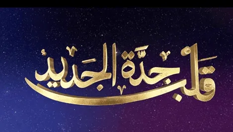 The HEART OF JEDDAH