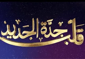 The HEART OF JEDDAH