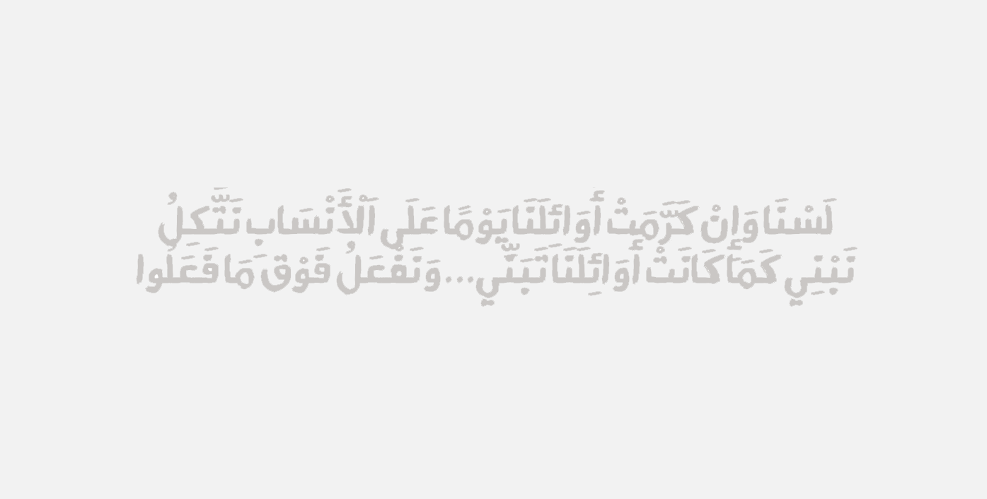 أنا طبّب — I am Tabab