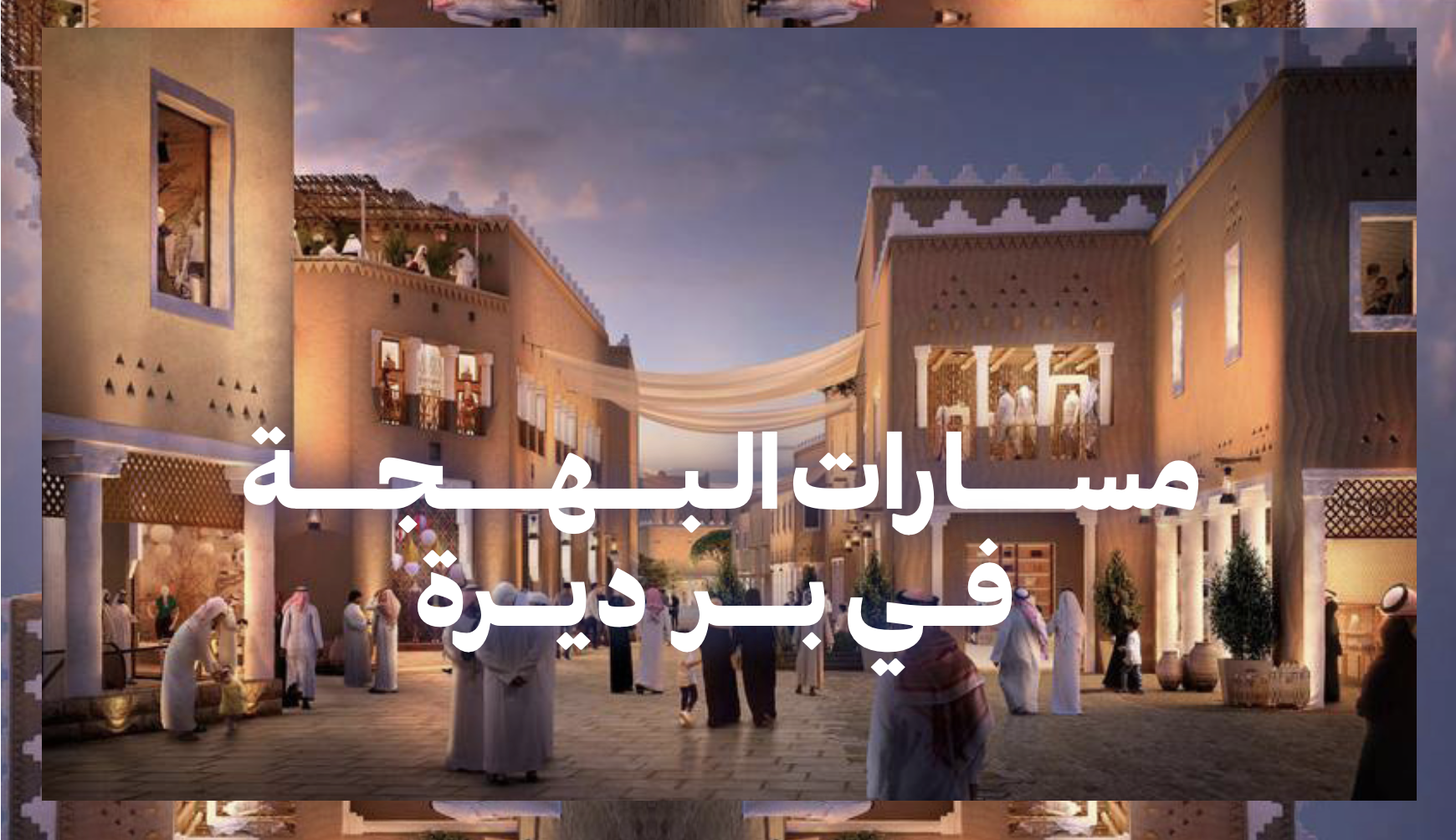 Masarat Al-Bahjah