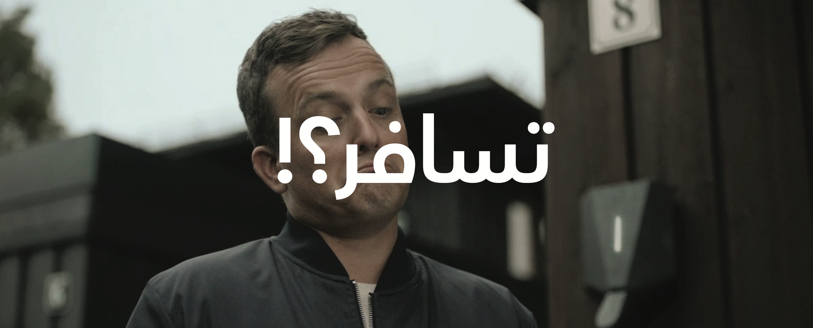 Tsafer (تسافر؟!)